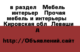  в раздел : Мебель, интерьер » Прочая мебель и интерьеры . Кировская обл.,Леваши д.